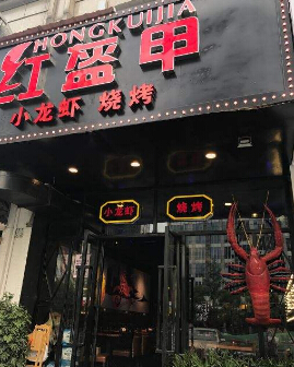 红盔甲加盟